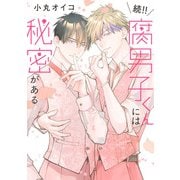 続!! 腐男子くんには秘密がある(eyesコミックス－腐男子くんには秘密がある) [コミック]