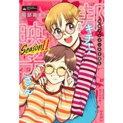 邦画プレゼン女子高生 邦キチ！ 映子さん Season11(ホーム社書籍扱コミックス－邦画プレゼン女子高生 邦キチ！ 映子さん) [コミック]