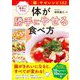 体が勝手にやせる食べ方―おいしくて、簡単にできる「腸」やせレシピ132 [単行本]