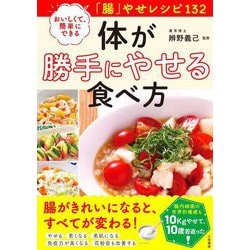 体が勝手にやせる食べ方―おいしくて、簡単にできる「腸」やせレシピ132 [単行本]