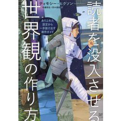 読者を没入させる世界観の作り方―ありふれた設定から一歩抜け出す創作ガイド [単行本]