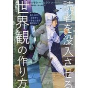 読者を没入させる世界観の作り方―ありふれた設定から一歩抜け出す創作ガイド [単行本]