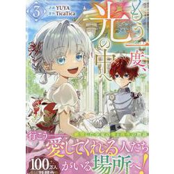 もう一度、光の中へ（3）<3>(カラフルハピネス) [コミック]