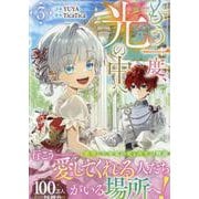 もう一度、光の中へ（3）<3>(カラフルハピネス) [コミック]