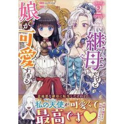 継母だけど娘が可愛すぎる（2）<2>(カラフルハピネス) [コミック]