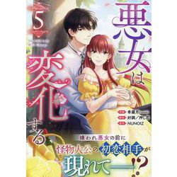 悪女は変化する（5）<5>(カラフルハピネス) [コミック]