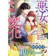 悪女は変化する（5）<5>(カラフルハピネス) [コミック]
