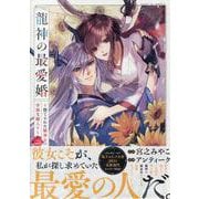 龍神の最愛婚 ～捨てられた姫巫女の幸福な嫁入り～（2）<2>(echo) [コミック]
