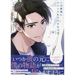 この感情にタイトルをつけるならば 中(gateauコミックス) [コミック]
