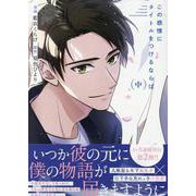 この感情にタイトルをつけるならば 中(gateauコミックス) [コミック]