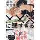 高杉先生は×××に弱すぎる(gateauコミックス) [コミック]