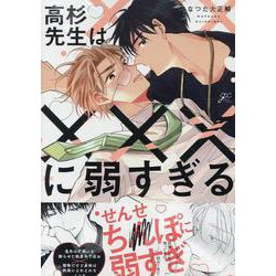 高杉先生は×××に弱すぎる(gateauコミックス) [コミック]