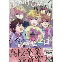 ひとりじめマイヒーロー 15巻<15>(gateauコミックス) [コミック]