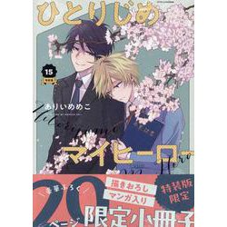 ヨドバシ.com - ひとりじめマイヒーロー 15巻 特装版（gateau 