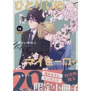 ひとりじめマイヒーロー 15巻　特装版<15>(gateauコミックス) [コミック]