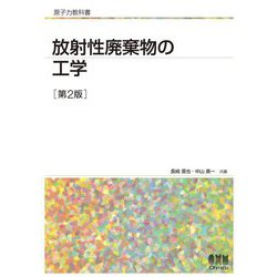 放射性廃棄物の工学 第2版 (原子力教科書) [単行本]