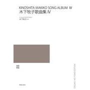 木下牧子歌曲集Ⅳ [単行本]