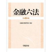 金融六法〈令和6年版〉 [単行本]