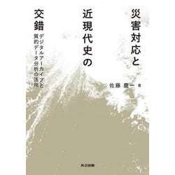 災害対応と近現代史の交錯―デジタルアーカイブと質的データ分析の活用 [単行本]