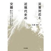 災害対応と近現代史の交錯―デジタルアーカイブと質的データ分析の活用 [単行本]