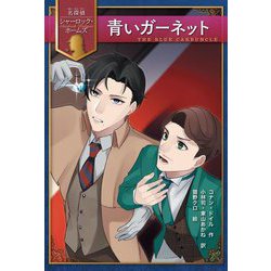 青いガーネット(名探偵シャーロック・ホームズ) [全集叢書]