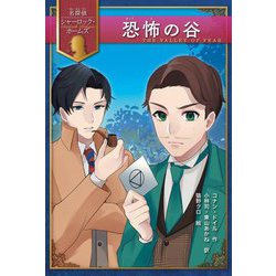恐怖の谷(名探偵シャーロック・ホームズ) [全集叢書]
