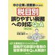 中小企業&資産家のための税目別誤りやすい税務への対応Q&A 第2版 [単行本]