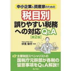 中小企業&資産家のための税目別誤りやすい税務への対応Q&A 第2版 [単行本]