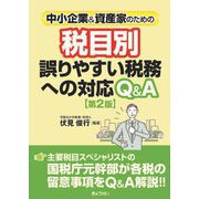 中小企業&資産家のための税目別誤りやすい税務への対応Q&A 第2版 [単行本]