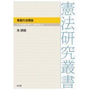 尊厳の法理論―ケアと共感に基づく人権のあり方(憲法研究叢書) [全集叢書]