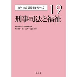刑事司法と福祉(新・社会福祉士シリーズ〈19〉) [全集叢書]
