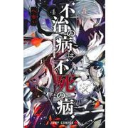 不治の病は不死の病． 4(ジャンプコミックス) [コミック]