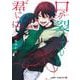 口が裂けても君には 11(ジャンプコミックス) [コミック]