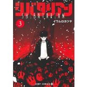 シバタリアン 3(ジャンプコミックス) [コミック]