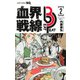 血界戦線 Beat 3 Peat 2 ―スティーブン・スターフェイズを奪還せよ―(ジャンプコミックス) [コミック]