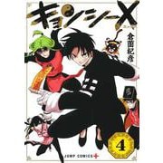 キョンシーX 4(ジャンプコミックス) [コミック]
