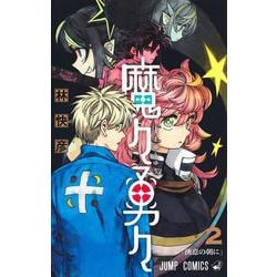 魔々勇々 2(ジャンプコミックス) [コミック]