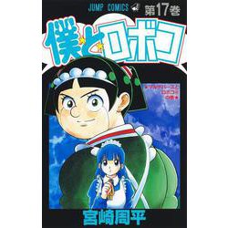 僕とロボコ 17(ジャンプコミックス) [コミック]