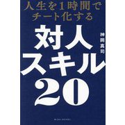人生を1時間でチート化する対人スキル20 [単行本]
