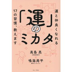 「運」のミカタ―運と仲良くなれる17の習慣、教えます [単行本]