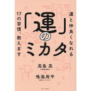 「運」のミカタ―運と仲良くなれる17の習慣、教えます [単行本]