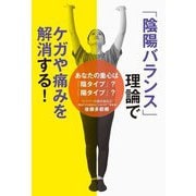 「陰陽バランス」理論でケガや痛みを解消する!―あなたの重心は「陰タイプ」?「陽タイプ」? [単行本]