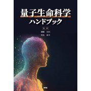 量子生命科学ハンドブック [単行本]