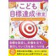 こども目標達成教室―夢をかなえるために何が必要なのかがわかる本 [単行本]
