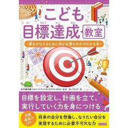 こども目標達成教室―夢をかなえるために何が必要なのかがわかる本 [単行本]