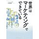 世界はマーケティングでできている [単行本]