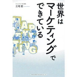 世界はマーケティングでできている [単行本]