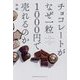 チョコレートがなぜ一粒1000円で売れるのか [単行本]
