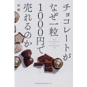 チョコレートがなぜ一粒1000円で売れるのか [単行本]