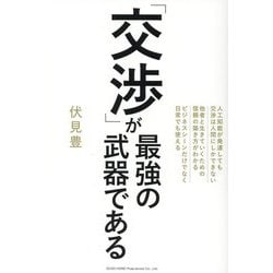 「交渉」が最強の武器である [単行本]